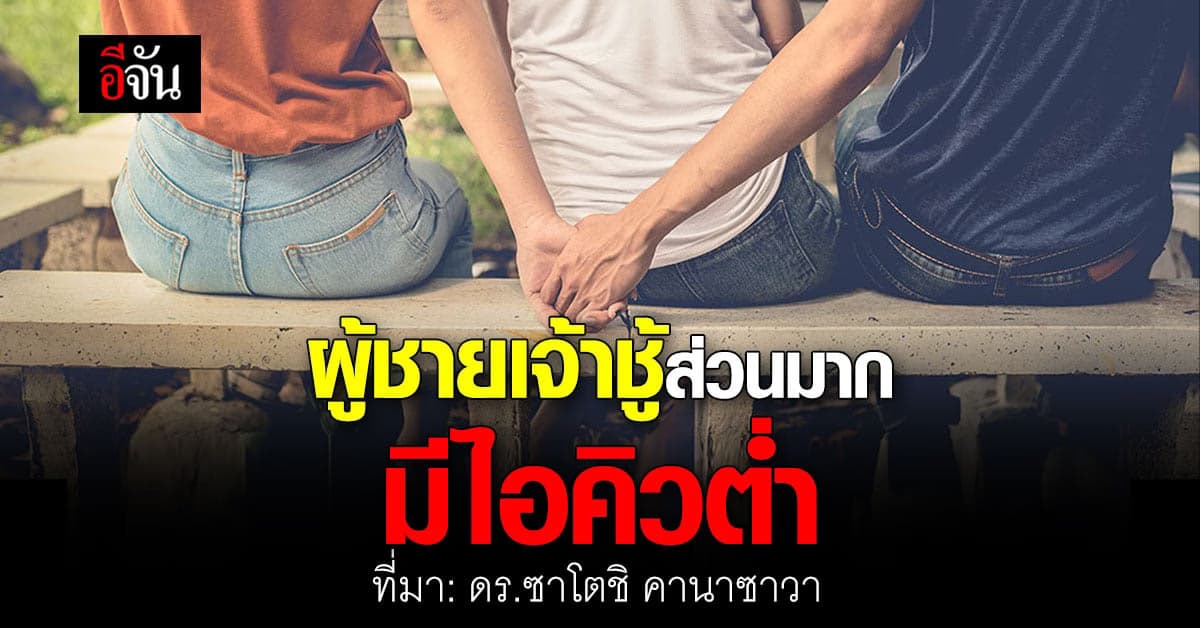 นักจิตวิทยาเมืองผู้ดี ชี้ ผู้ชายไอคิวต่ำ มักเจ้าชู้ หลายใจ