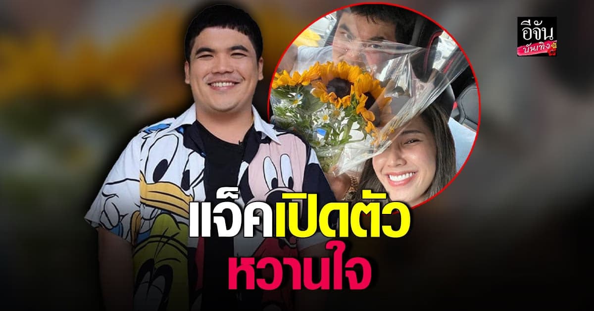 แจ็ค แฟนฉัน โพสต์ภาพหวาน เปิดตัวหวานใจคนล่าสุด