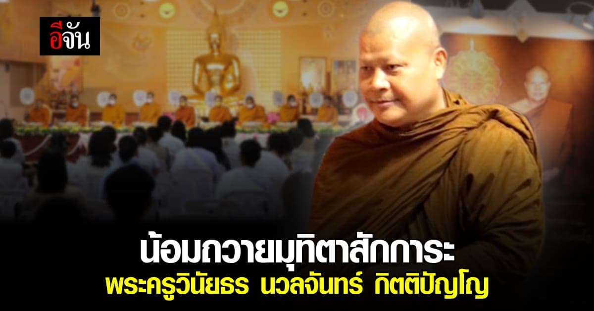 ศิษยานุศิษย์ มุทิตาสักการะ พระครูวินัยธร นวลจันทร์ กิตติปัญโญ