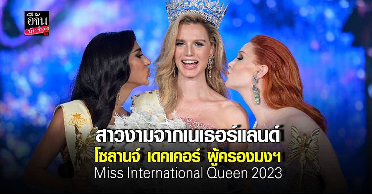 ​โซลานจ์ สาวงามจาก เนเธอร์แลนด์ คว้ามงฯ Miss International Queen 2023