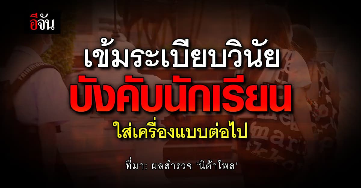 ประชาชนเกินครึ่ง หนุนนักเรียนใส่เครื่องแบบไปเรียน เพื่อฝึกระเบียบวินัย