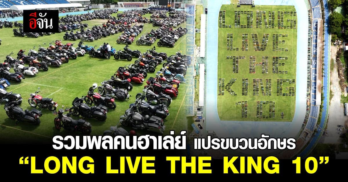 รวมพลคนฮาเล่ย์ แปรขบวนอักษร “LONG LIVE THE KING 10”