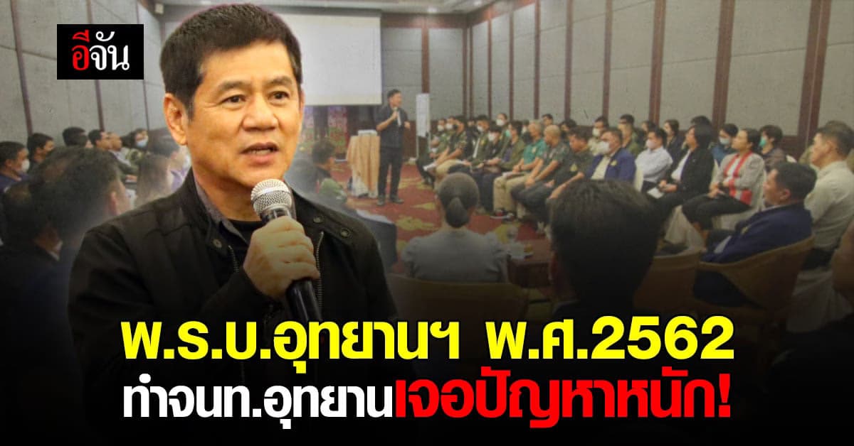 จนท. อุทยานแห่งชาติ เจอปัญหาหนัก หลังบังคับใช้ พ.ร.บ.อุทยานฯ ฉ.ใหม่