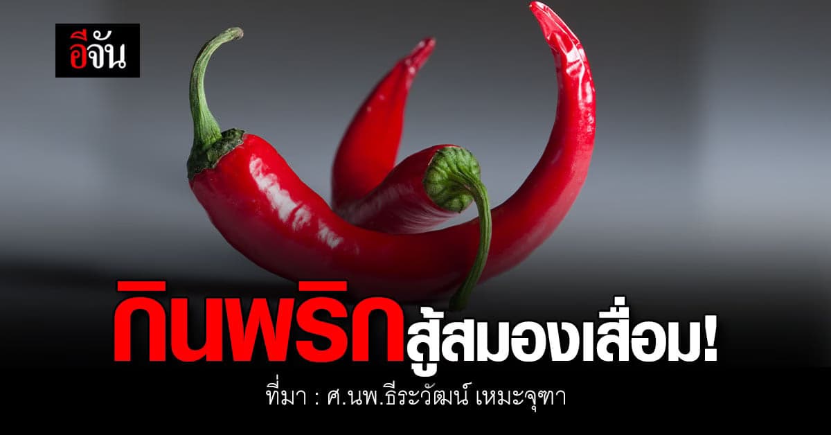 งานวิจัยยืนยันกินเผ็ดกินพริกดีสู้สมองเสื่อม!