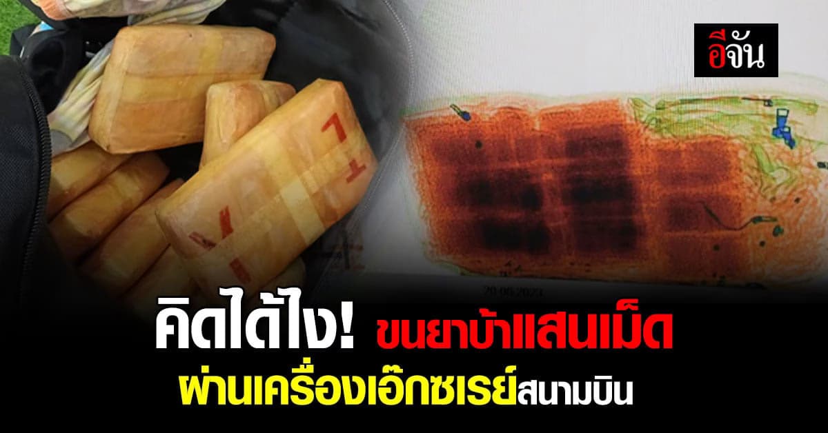 จนท.สนามบิน รวบ หนุ่มใจกล้า ขนยาบ้าแสนเม็ด ผ่าน เครื่องเอ๊กซเรย์