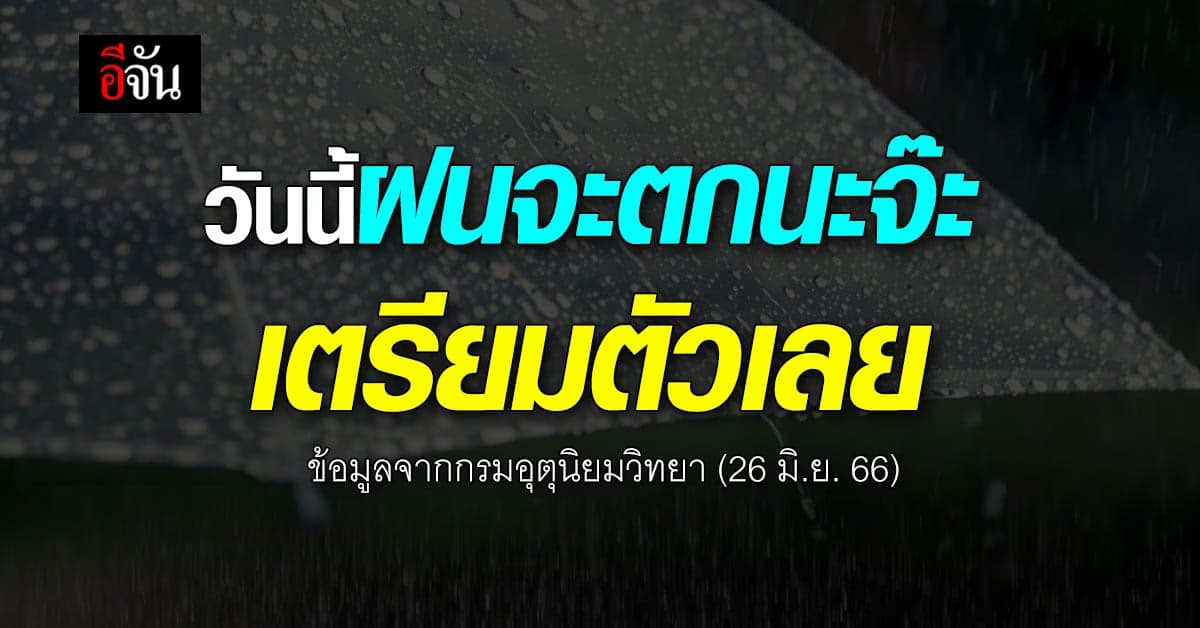 สภาพอากาศวันนี้ 26 มิ.ย.66 กรมอุตุฯ คาด ฝนตกทั่วประเทศ สูงสุดร้อยละ 60