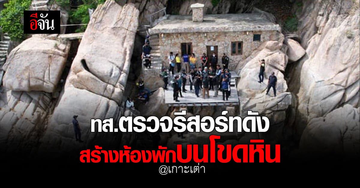 กระทรวงทรัพฯ ลงพื้นที่ รีสอร์ทดัง เกาะเต่า หลังพบ สร้างห้องพักบนโขดหิน