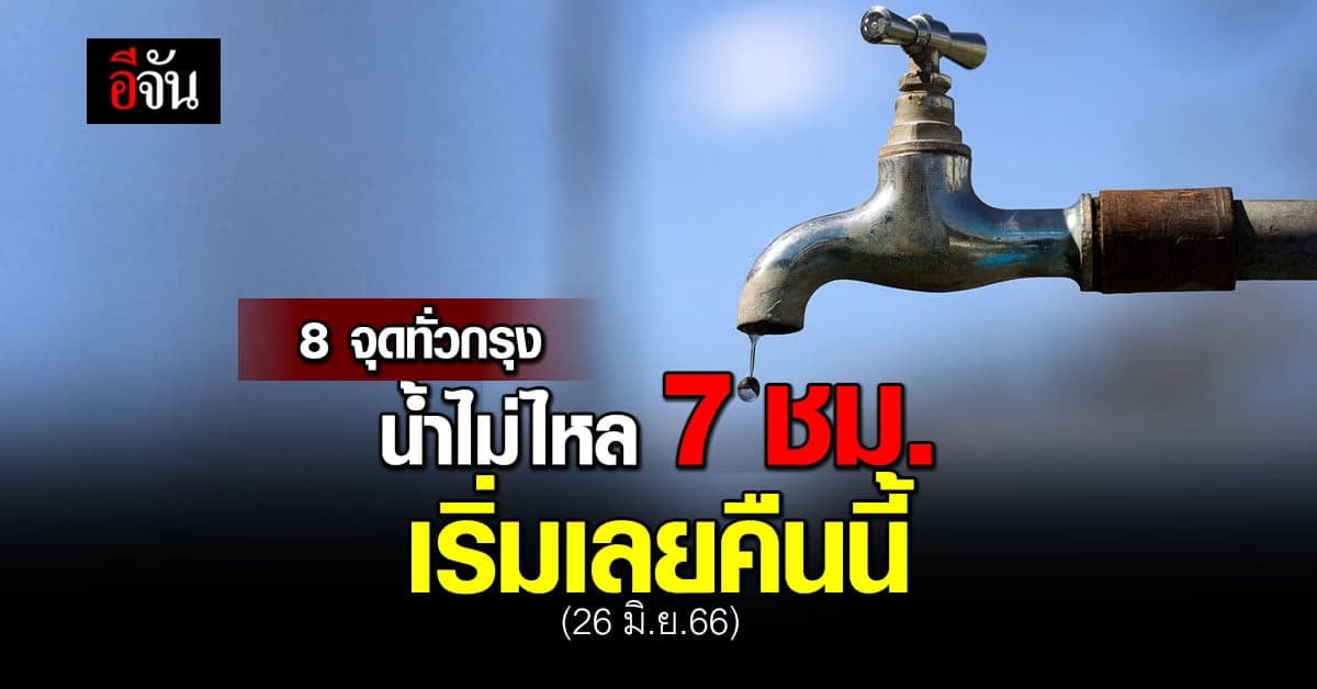 กปน.ซ่อมท่อแตก แจ้ง 26, 28 และ 29 มิ.ย.66 กทม.-สมุทรปราการ น้ำไม่ไหล
