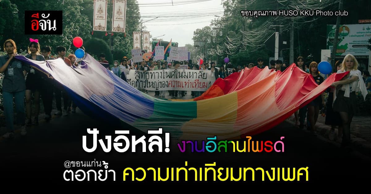 อลังการ! ISAAN PRIDE ชูความเท่าเทียม ขับเคลื่อนความหลากหลาย ในภาคอีสาน