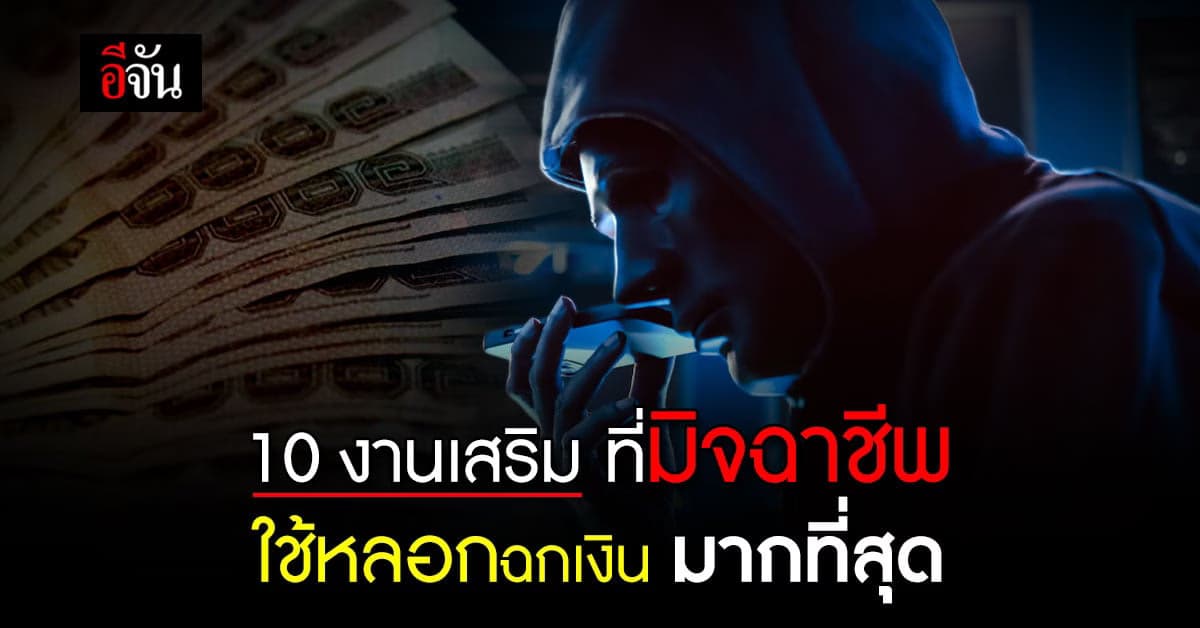 ตำรวจไซเบอร์ เปิด 10 งานพาร์ทไทม์ ที่มิจฉาชีพ ใช้หลอกฉกเงิน มากที่สุด