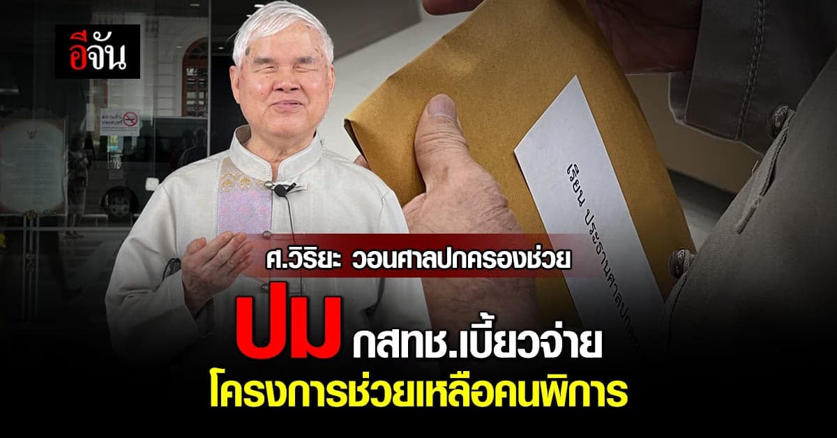 ศาสตราจารย์วิริยะ ฟ้องศาลปกครอง กสทช. เบี้ยวจ่ายเงินช่วยคนพิการ