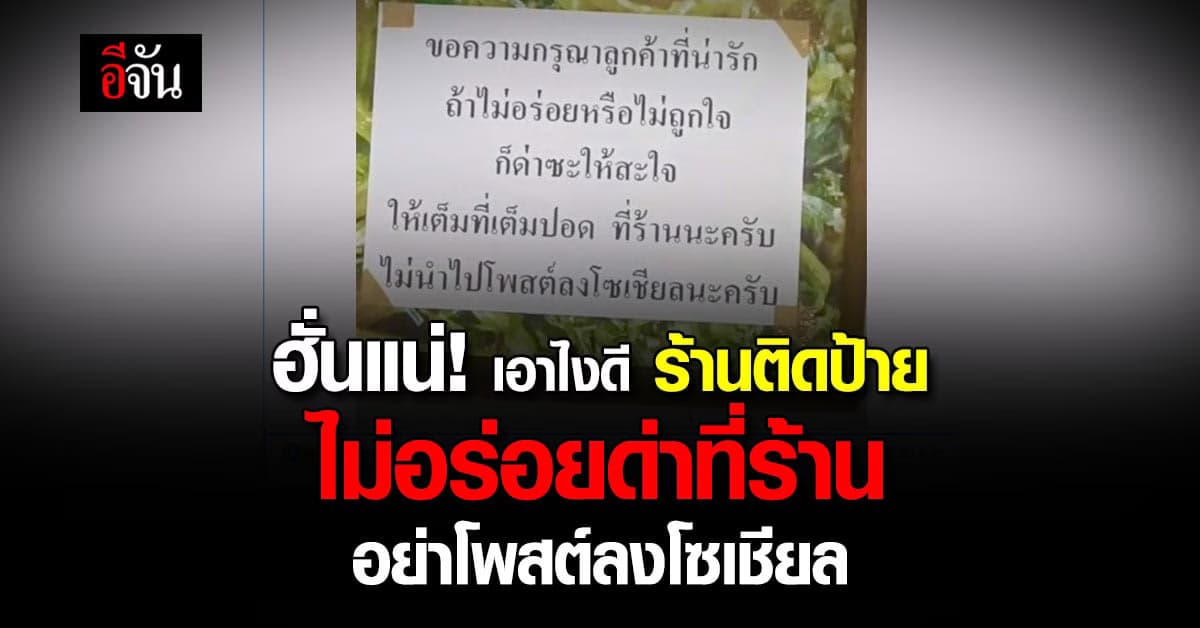 กล้าไหม? ร้านติดป้ายไม่อร่อยด่าที่ร้าน อย่าโพสต์ลงโซเชียล