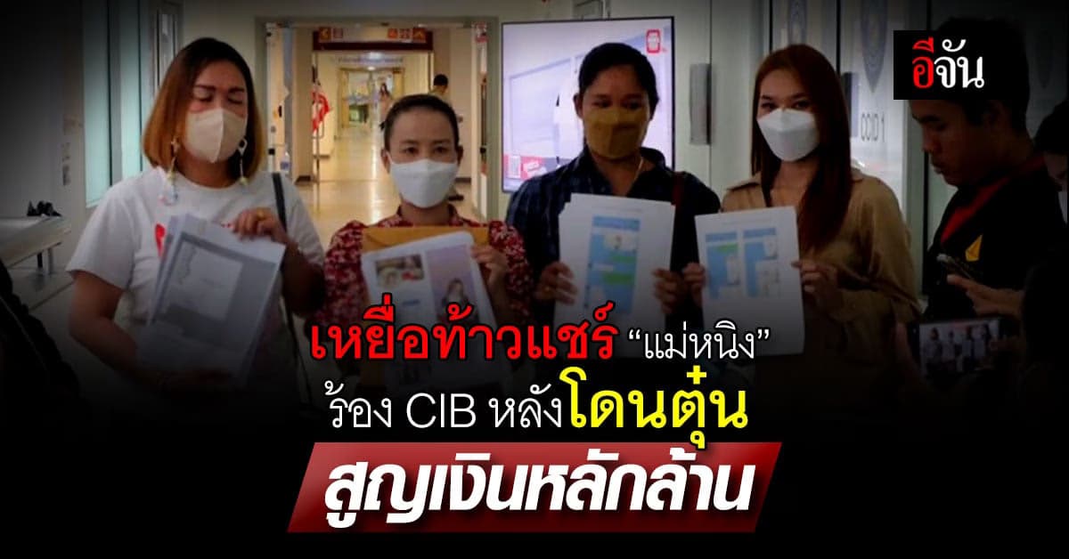 เหยื่อท้าวแชร์ “แม่หนิง” ร้อง CIB หลังถูกหลอกเล่นแชร์เสียหายหลักล้าน