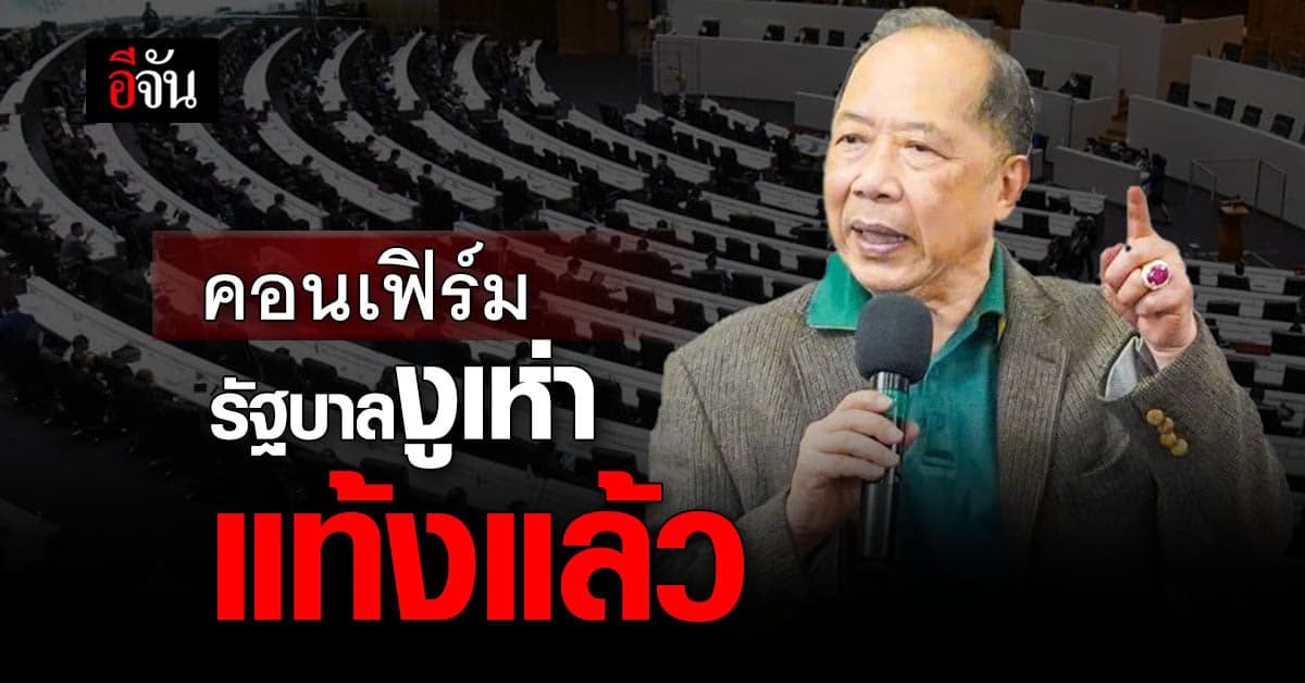 กูรู ‘ไพศาล’ ฟันธง รัฐบาลงูเห่าแท้งแล้วชัวร์ ตั้งรัฐบาลเหลือแค่ 2 สูตร