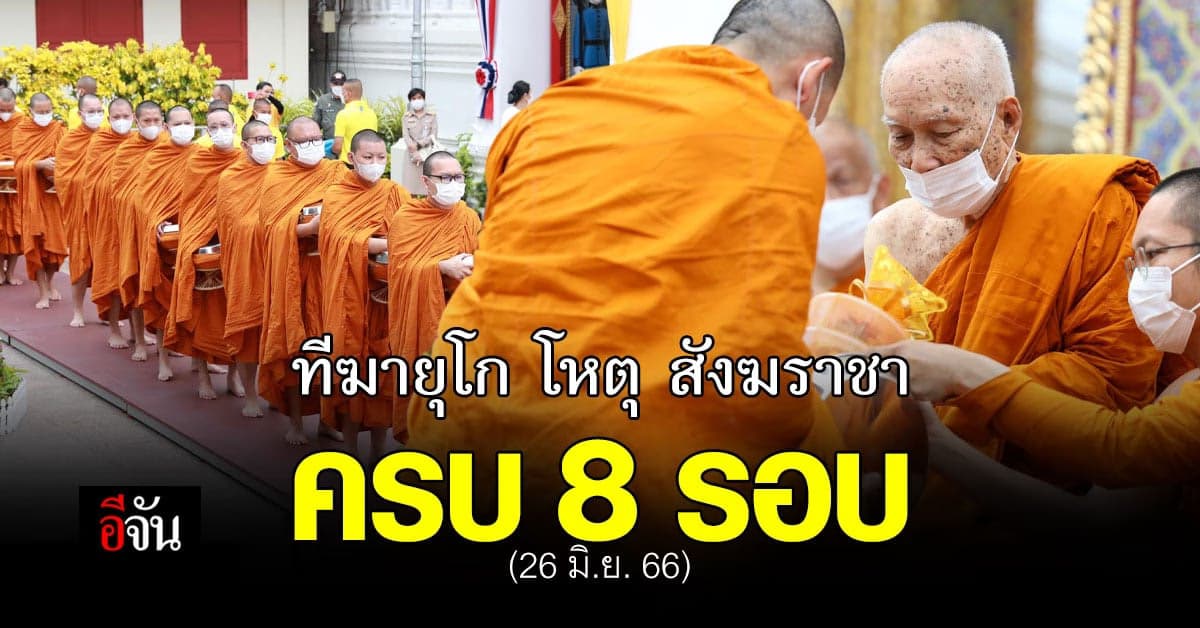 สมเด็จพระสังฆราช บำเพ็ญพระราชกุศล ในโอกาสฉลองพระชนมายุ 8 รอบ