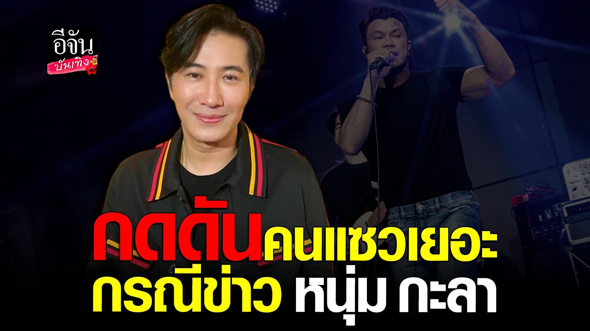 🎬 คลิปบันเทิง : หนุ่ม กรรชัย วอนอย่าแซวมาก รับกดดัน ปมข่าว หนุ่ม กะลา