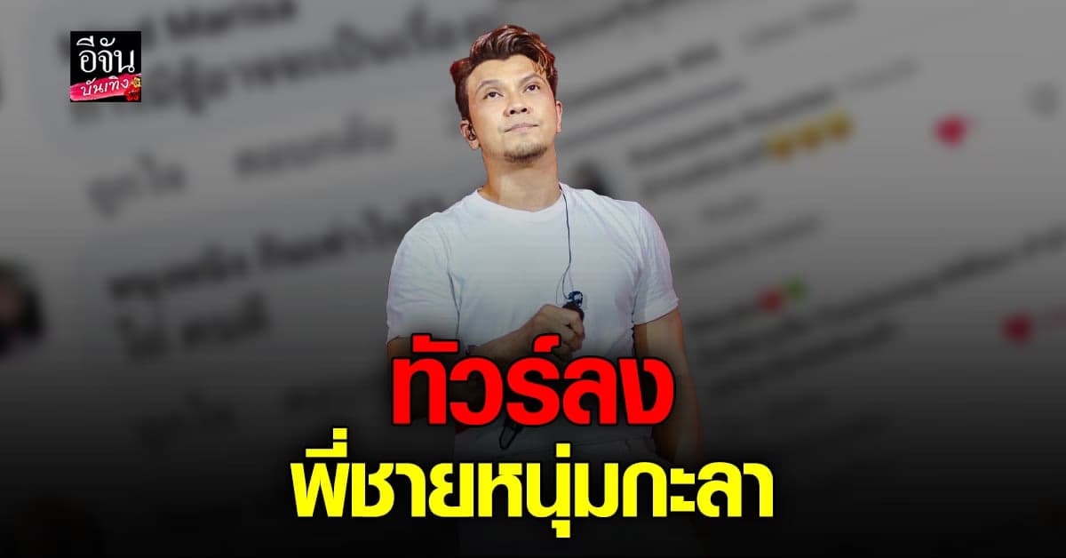 ทัวร์ลง เฟซบุ๊กพี่ชาย หนุ่ม กะลา หลังโพสต์ เมียศิลปินไม่มีเพลงให้ฟัง