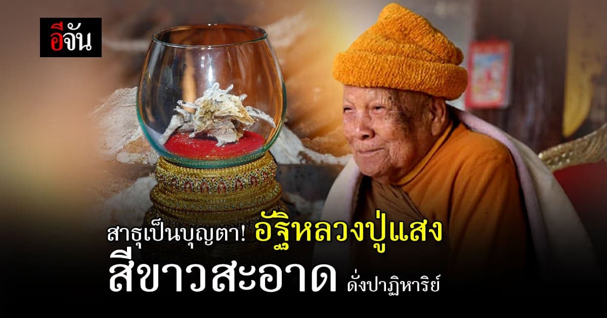 สาธุเป็นบุญตา พิธีเก็บอัฐิ หลวงปู่แสง ญาณวโร พบอัฐิสีขาวดั่งปาฏิหาริย์