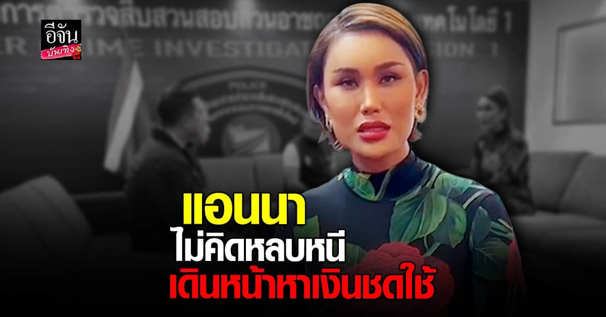 ​แอนนา เข้าพบตำรวจไซเบอร์ ยืนยันไม่ได้หลบหนีไป สปป.ลาว