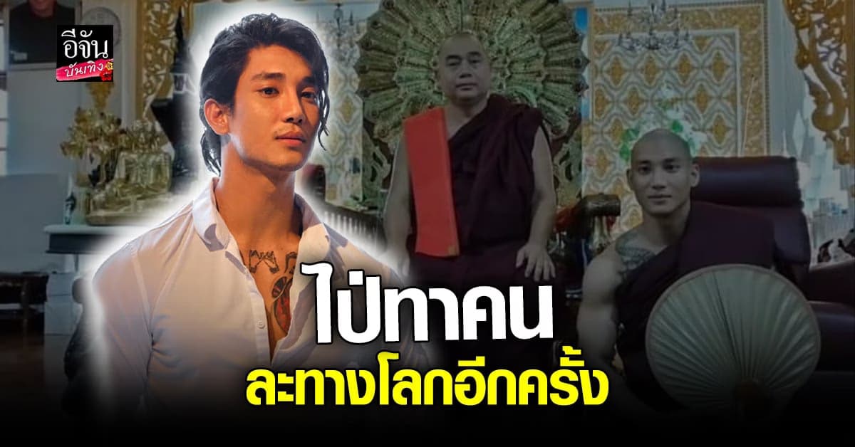 ไป่ ทาคน บวชอีกครั้ง หลังกลับจากประเทศไทยเดือน พ.ค.