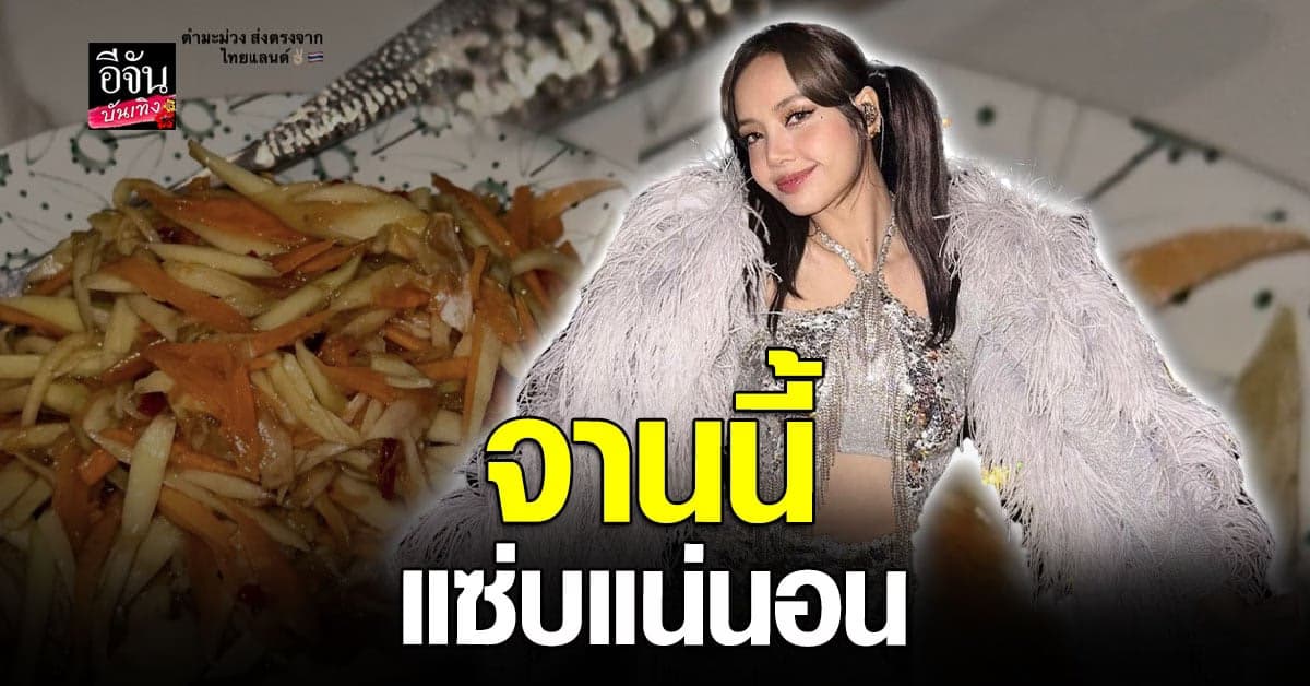 ลิซ่า เปิดเมนูสุดแซ่บ กินตำมะม่วงรสเด็ด