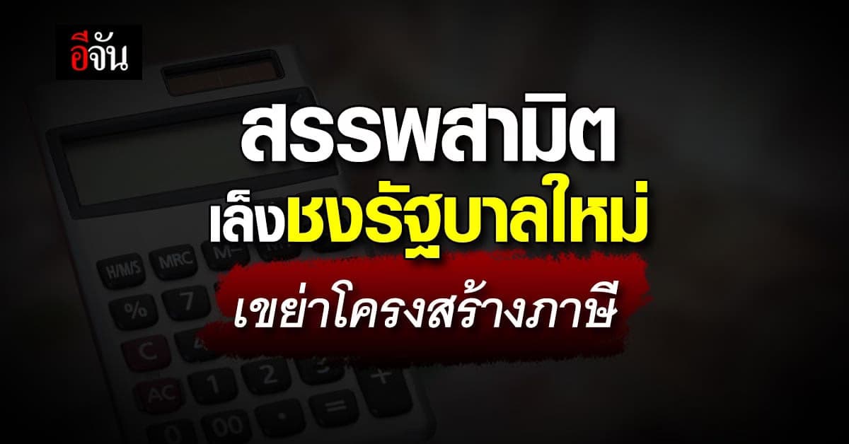 รัฐบาลใหม่มาปุ๊บ! ‘กรมสรรพสามิต’ ชงปั๊บ ปฏิรูปโครงสร้างภาษีใหม่