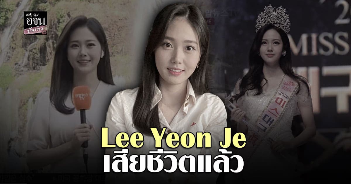 Lee Yeon Je เสียชีวิตแล้ว หลังเข้ารับการรักษา