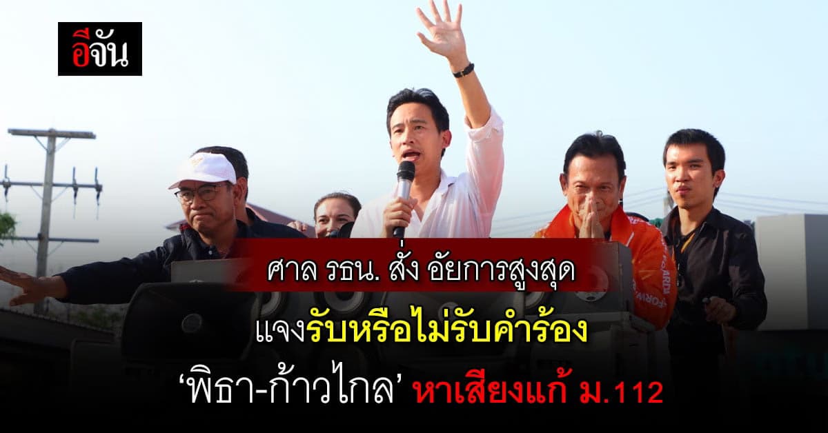 ศาล รธน. สั่ง อสส. แจงรับหรือไม่รับคำร้อง ‘พิธา-ก้าวไกล’ แก้ ม.112