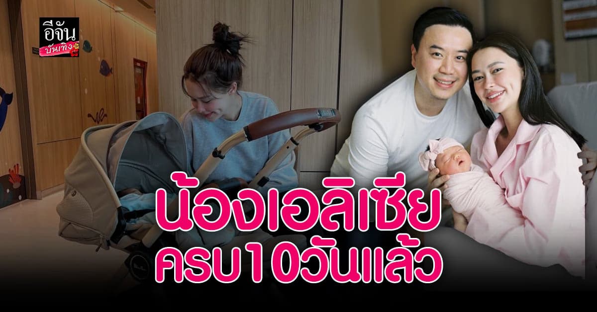 แพทริเซีย อัพเดทลูกน้อยครบ 10 วัน หลายคนโฟกัสคุณแม่