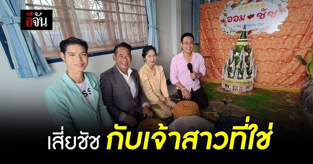 เสี่ยชัช สายเปย์ ขอปิดฉากนักรัก เข้าวิวาห์กับสาวที่ใช่