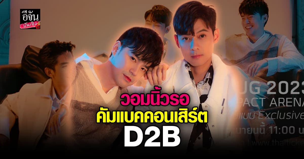คัมแบ็ก คอนเสิร์ต D2B บิ๊ก-แดน-บีมเวอร์ชั่นครบสมบูรณ์ที่สุด