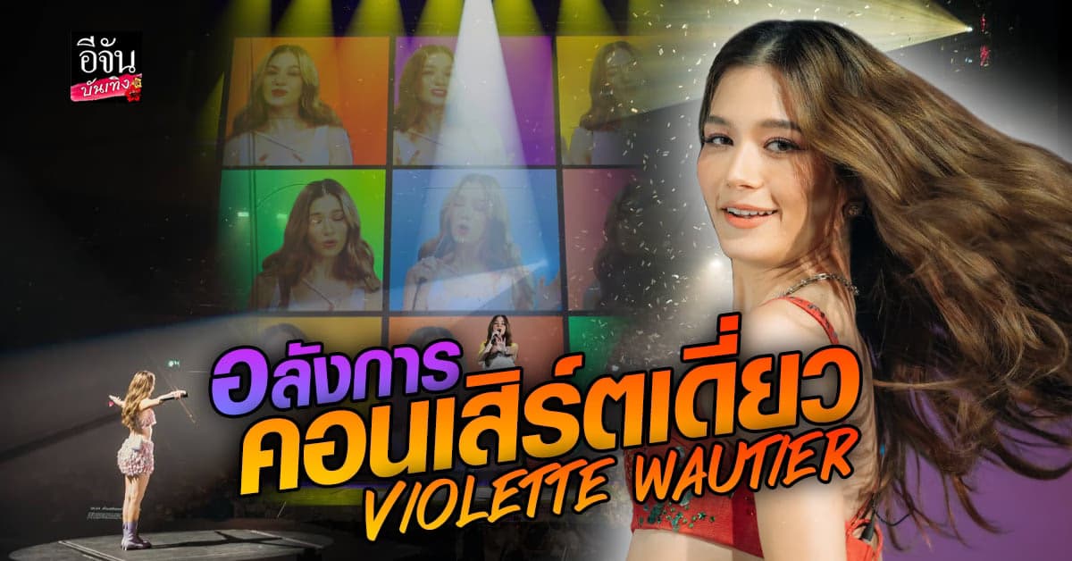 วี วิโอเลต วอเทียร์ เนรมิตเวทีเป็นห้องนอนมอบความสุขผ่าน