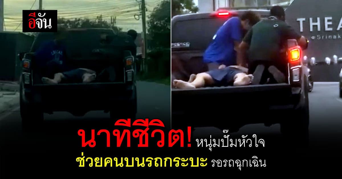 นาทีชีวิต! เอาใจช่วย หนุ่มปั๊มหัวใจช่วยคน หลังรถกระบะ