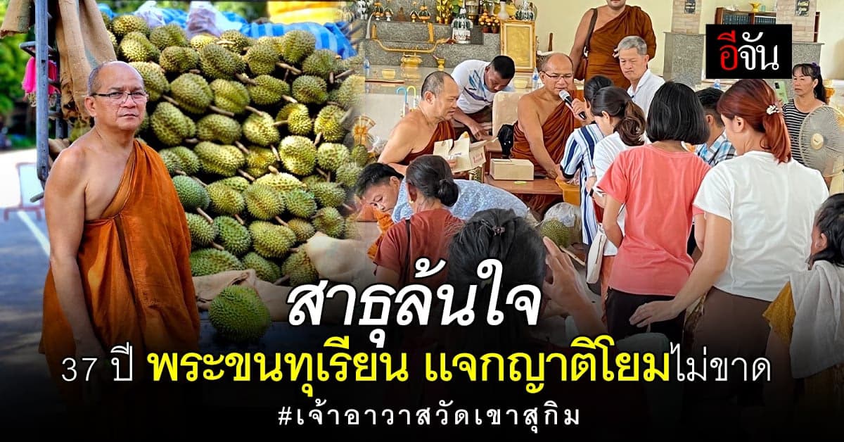 บุญหนักหนา เจ้าอาวาสวัดเขาสุกิม ขนทุเรียนจากจันทน์  เเจกชาวอุบลฯ