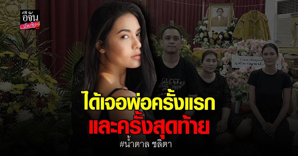น้ำตาล ชลิตา สูญเสียคุณพ่ออันเป็นที่รัก