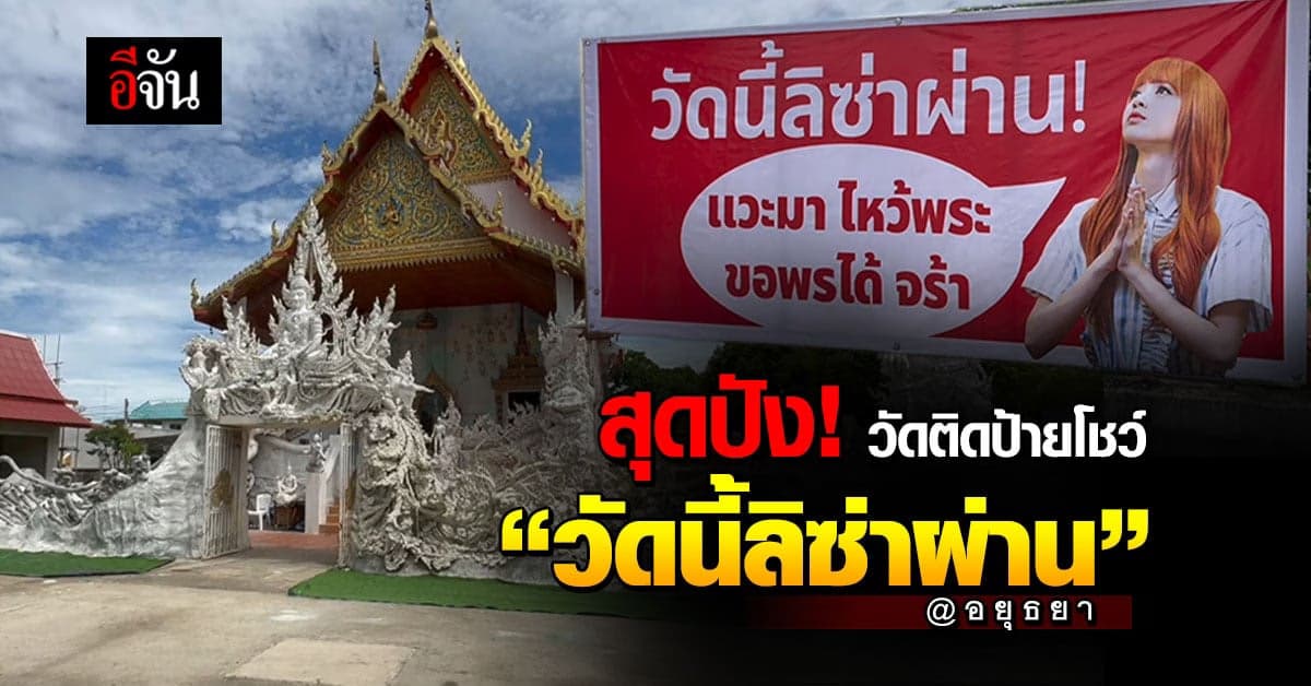 วัดอินทาราม อยุธยา ขึ้นป้าย วัดนี้ลิซ่าผ่าน ชวนคนมาเที่ยววัด