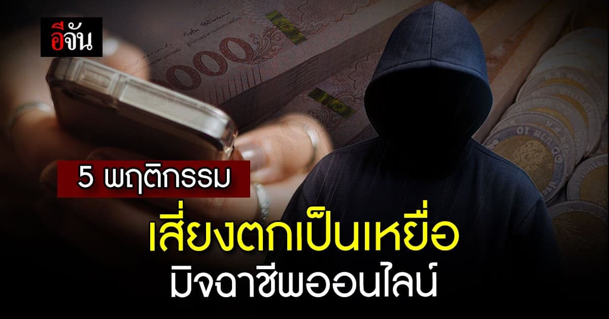 ศูนย์ต้านข่าวปลอม เปิด 5 พฤติกรรมเสี่ยงตกเป็นเหยื่อ มิจฉาชีพออนไลน์