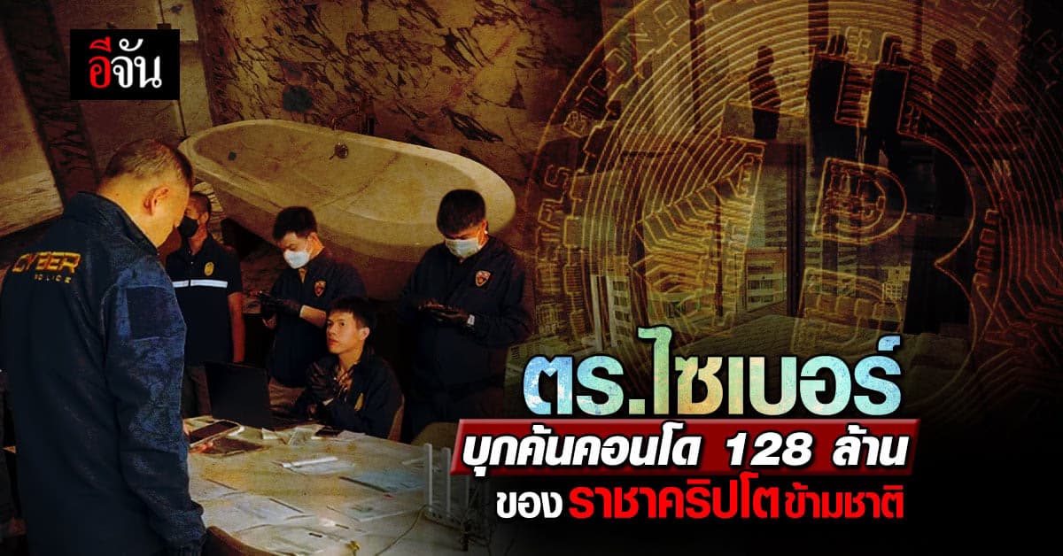 ตำรวจไซเบอร์ บุกค้นคอนโดหรู 128 ล้าน ราชาคริปโต หลักฐานเพียบ