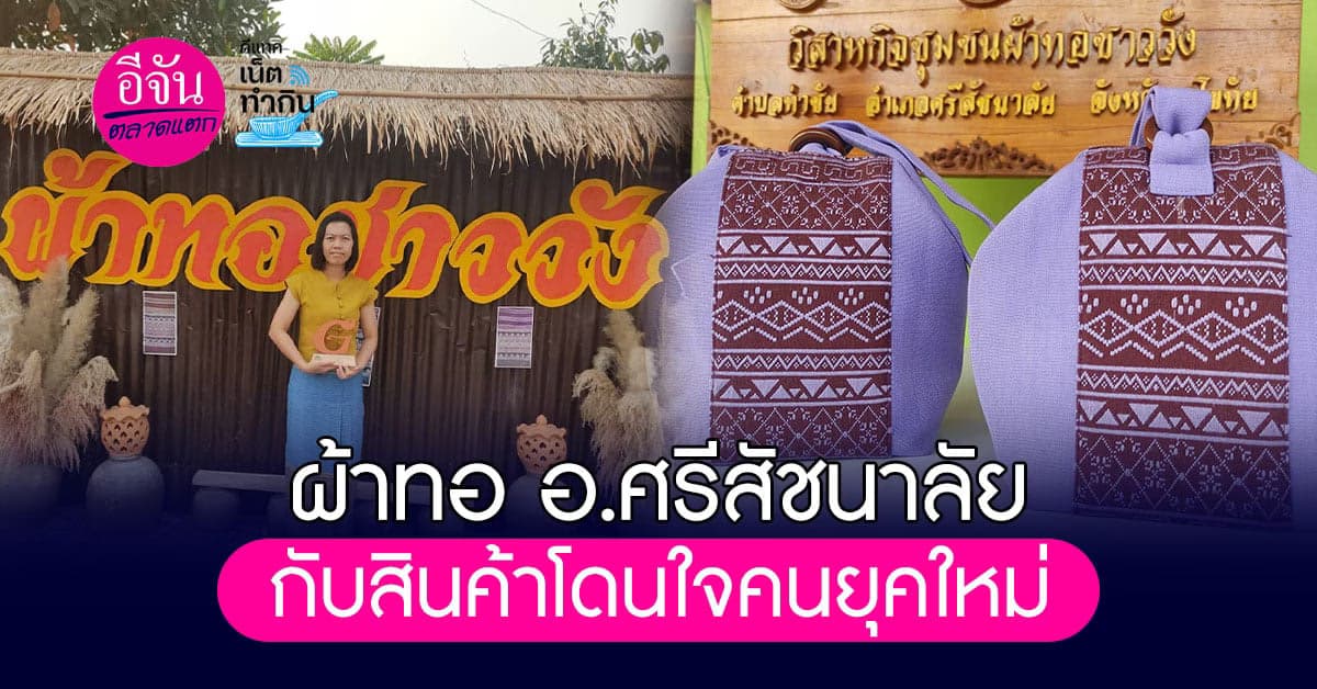 สวยมาก! ผ้าทอ อ.ศรีสัชนาลัย ของวิสาหกิจชุมชนผ้าทอชาววัง