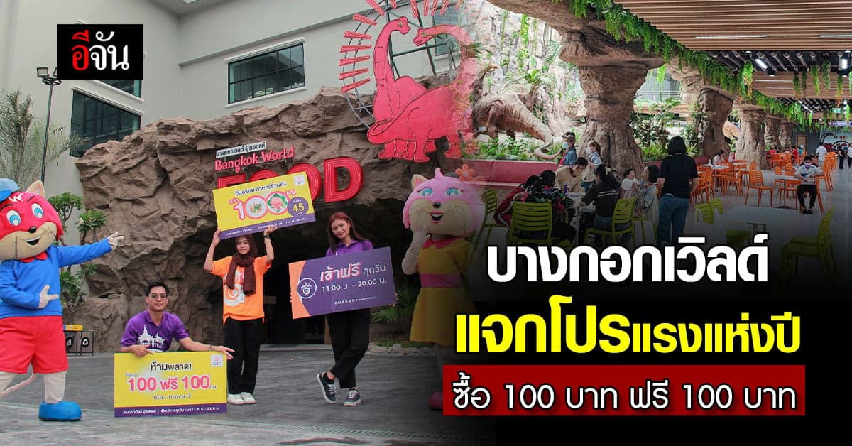บางกอกเวิลด์ แจกโปรแรงแห่งปี ซื้อ 100 บาท ฟรี 100 บาท