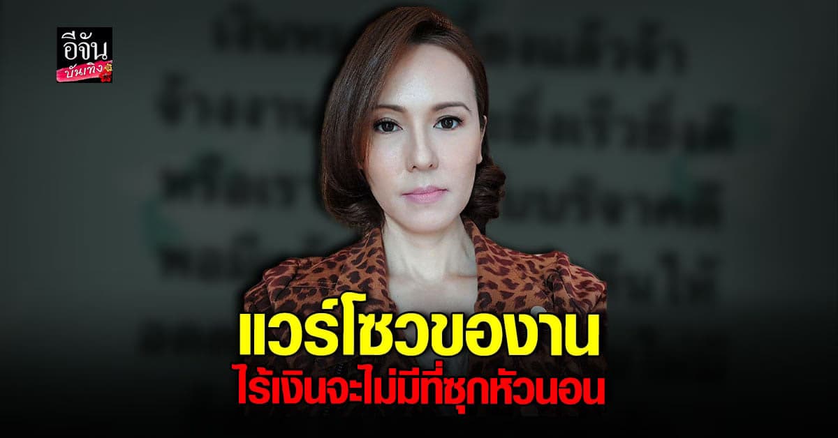 แวร์ โซว ตัดพ้อชีวิต ไร้งานไร้เงิน
