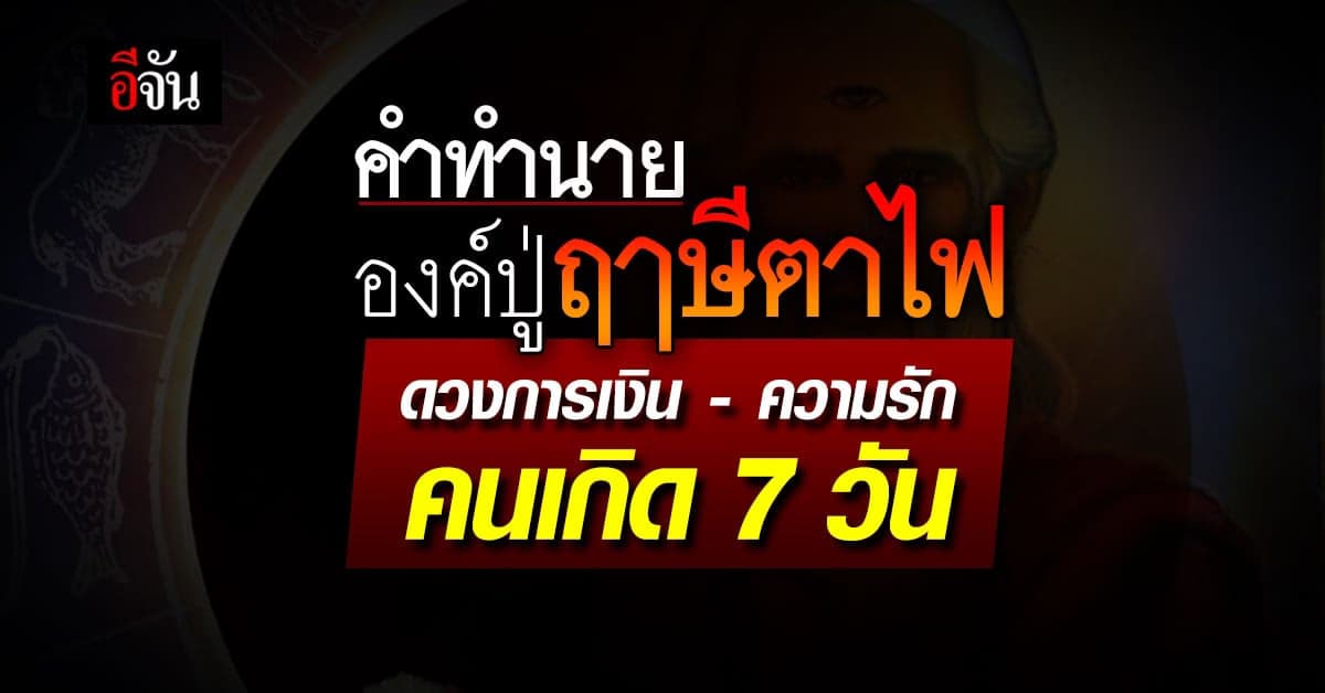 คำทำนาย องค์ปู่ฤาษีตาไฟ คนเกิด 7 วัน พร้อมปรับดวงชะตา ร้ายกลายเป็นดี
