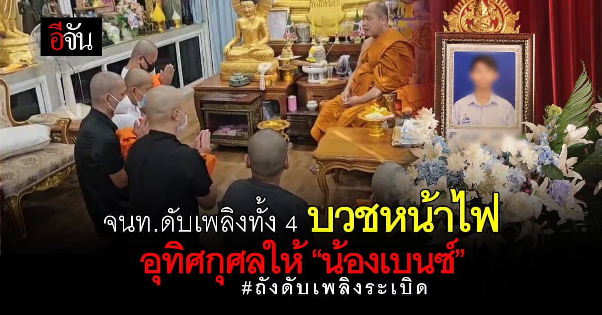 4 ครูฝึกดับเพลิง ขอบวชหน้าไฟให้ น้องเบนซ์