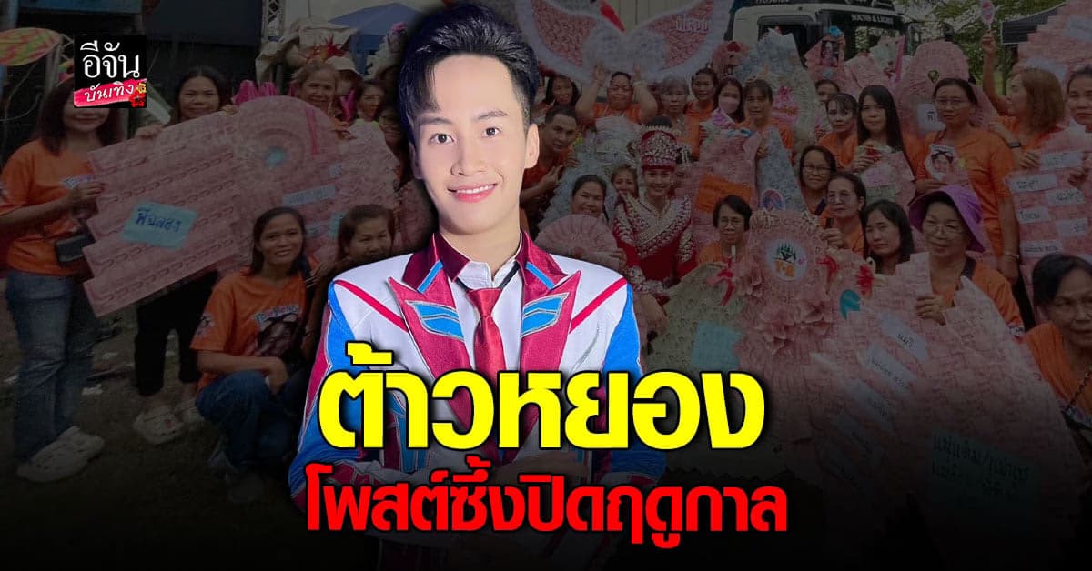 ต้าวหยอง โพสต์ซึ้งขอบคุณแฟนๆ หลังปิดฤดูกาล ระเบียบวาทะศิลป์