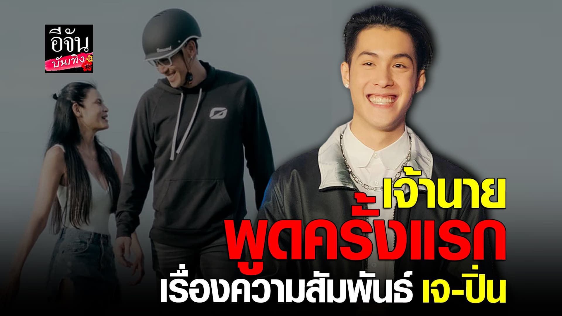 🎬 คลิปบันเทิง : เจ้านาย พูดแล้ว ปมดราม่าครอบครัว เผยสัมพันธ์ เจ-ปิ่น