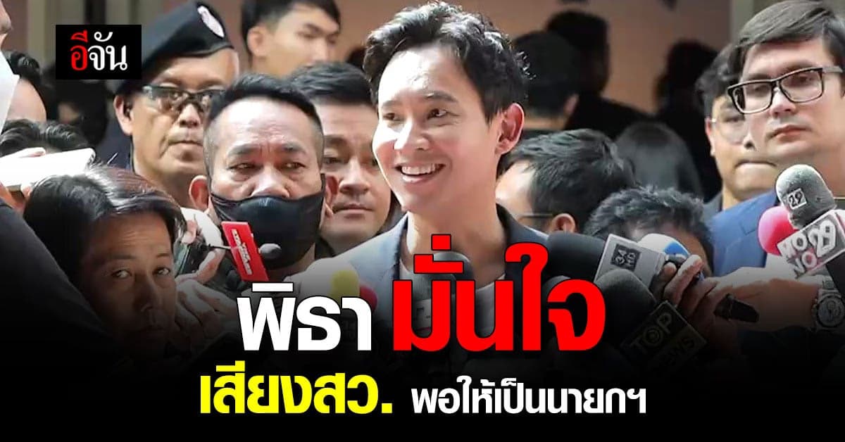 พิธา ลั่น พร้อมทำงาน ให้สม คะแนนเสียง มั่นใจ เสียง สว. พอให้เป็น นายกฯ