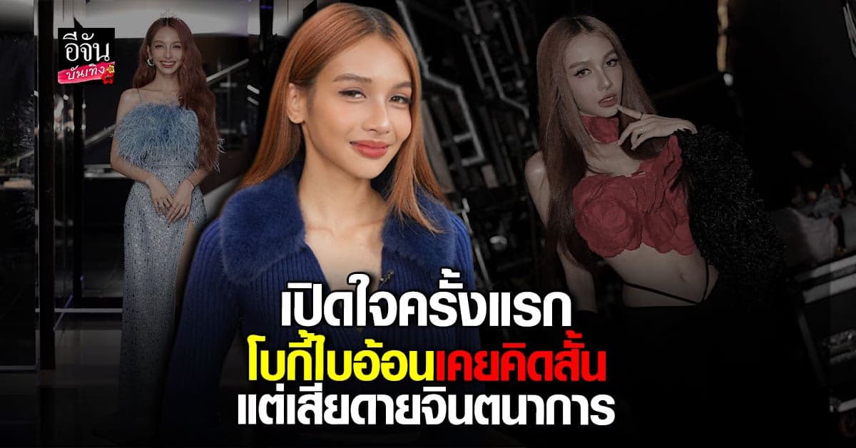 เปิดใจ โบกี้ ไลอ้อน เคย ดีไซน์การลาโลก ด้วยตัวเอง