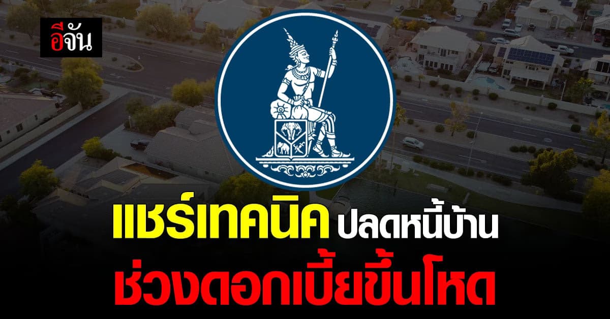 ‘แบงก์ชาติ’ มาเอง! แชร์เทคนิคจัดการหนี้บ้านอย่างไร ช่วงดอกเบี้ยขาขึ้น