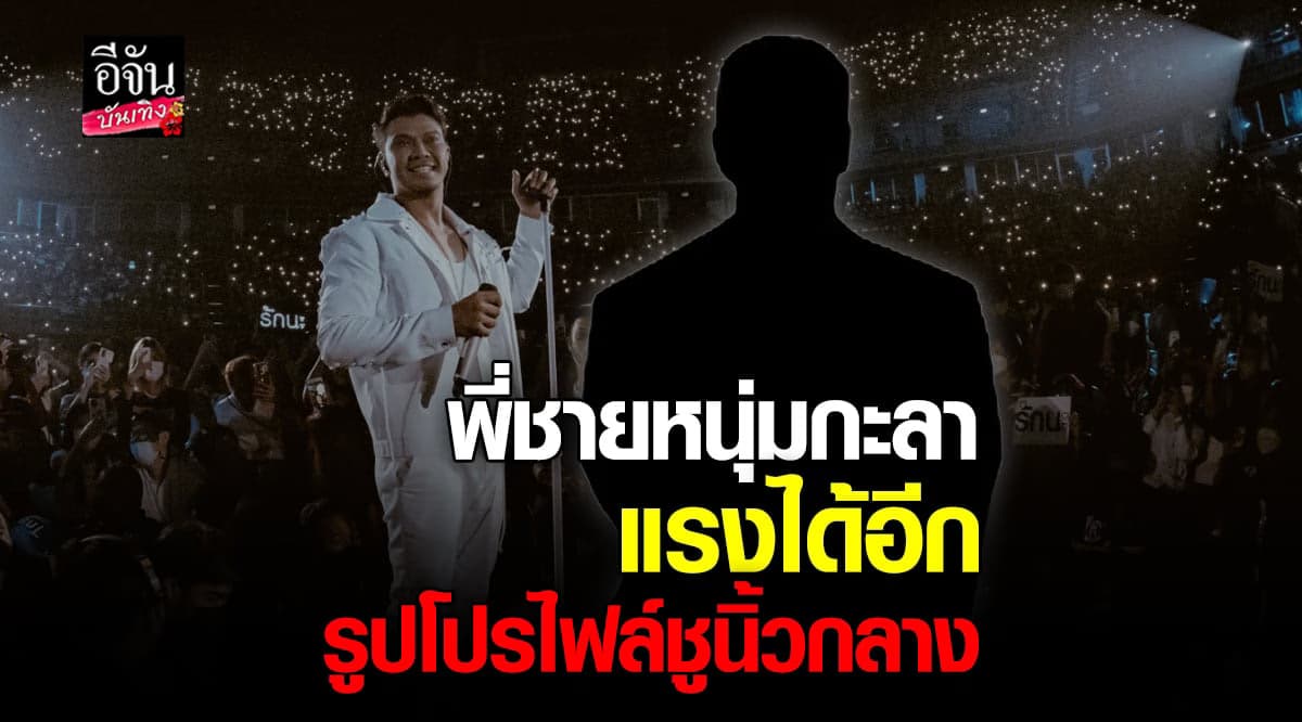 ​พี่ชาย หนุ่ม กะลา แรงไม่แผ่ว ใช้รูปโปรไฟล์ โชว์นิ้วกลาง หลังทัวร์ลง