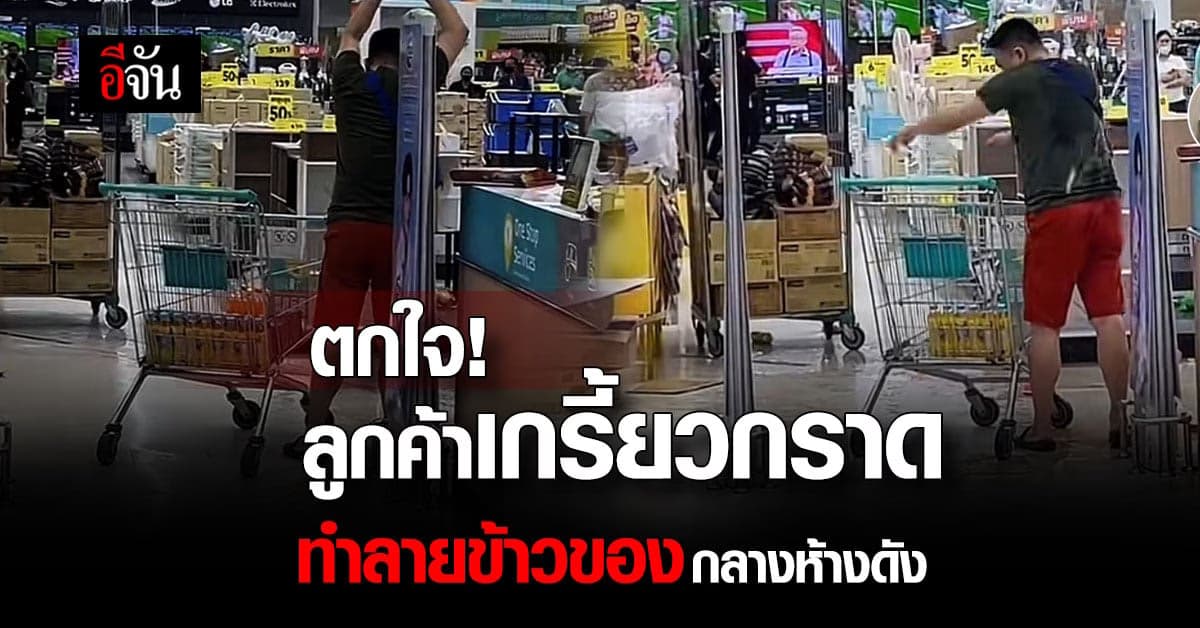 เกิดอะไรขึ้น ลูกค้า เกรี้ยวกราด โยนของทิ้ง กลางห้างดัง!